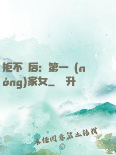 拒不為后：第一農(nóng)家女