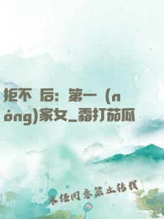 拒不為后：第一農(nóng)家女