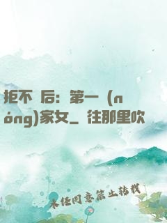 拒不為后：第一農(nóng)家女