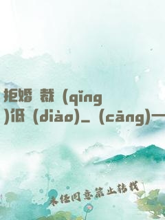 拒婚總裁請(qǐng)低調(diào)