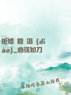 拒婚總裁請低調(diào)