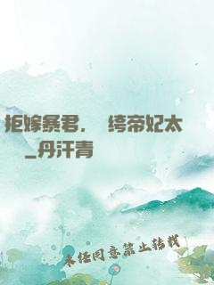 拒嫁暴君，紈绔帝妃太難寵