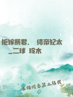 拒嫁暴君，紈绔帝妃太難寵