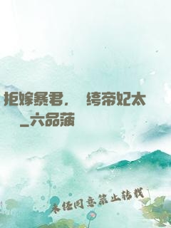 拒嫁暴君，紈绔帝妃太難寵