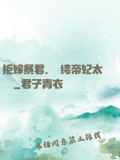 拒嫁暴君，紈绔帝妃太難寵