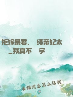 拒嫁暴君，紈绔帝妃太難寵