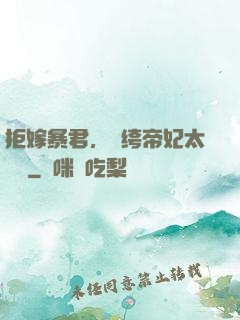 拒嫁暴君，紈绔帝妃太難寵