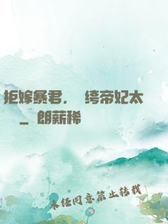 拒嫁暴君，紈绔帝妃太難寵
