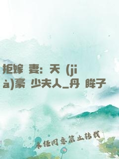 拒嫁為妻：天價(jià)豪寵少夫人