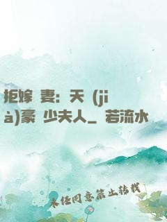 拒嫁為妻：天價(jià)豪寵少夫人