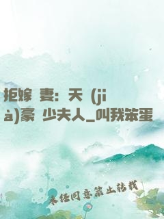 拒嫁為妻：天價(jià)豪寵少夫人