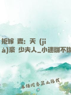 拒嫁為妻：天價(jià)豪寵少夫人