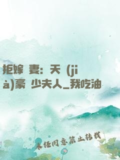 拒嫁為妻：天價(jià)豪寵少夫人
