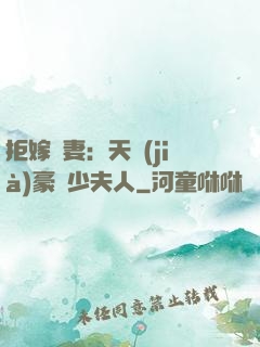 拒嫁為妻：天價(jià)豪寵少夫人