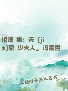 拒嫁為妻：天價(jià)豪寵少夫人
