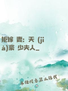 拒嫁為妻：天價(jià)豪寵少夫人
