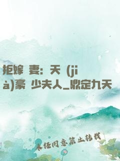 拒嫁為妻：天價(jià)豪寵少夫人