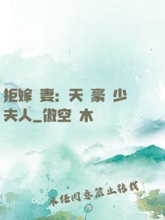 拒嫁為妻：天價豪寵少夫人
