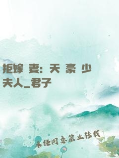 拒嫁為妻：天價豪寵少夫人