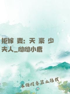 拒嫁為妻：天價豪寵少夫人