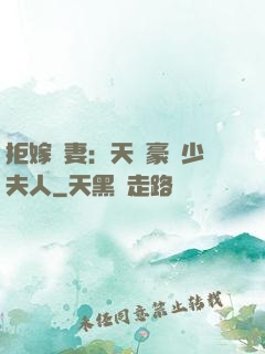拒嫁為妻：天價豪寵少夫人