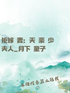 拒嫁為妻：天價豪寵少夫人