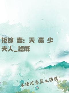 拒嫁為妻：天價豪寵少夫人