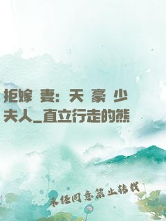 拒嫁為妻：天價豪寵少夫人