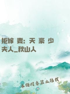 拒嫁為妻：天價豪寵少夫人