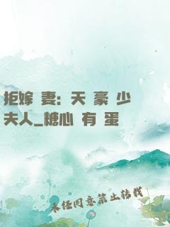 拒嫁為妻：天價豪寵少夫人