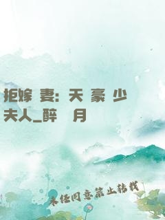 拒嫁為妻：天價豪寵少夫人