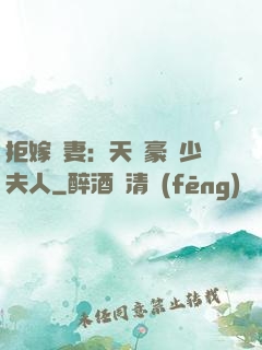 拒嫁為妻：天價豪寵少夫人