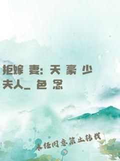 拒嫁為妻：天價豪寵少夫人