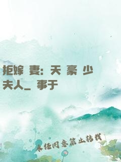 拒嫁為妻：天價豪寵少夫人