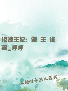 拒嫁王妃：傲嬌王爺追妻
