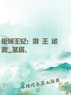 拒嫁王妃：傲嬌王爺追妻