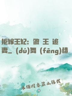 拒嫁王妃：傲嬌王爺追妻