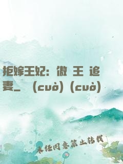 拒嫁王妃：傲嬌王爺追妻