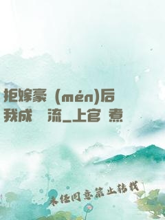 拒嫁豪門(mén)后我成為頂流
