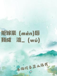 拒嫁豪門(mén)后我成為頂流