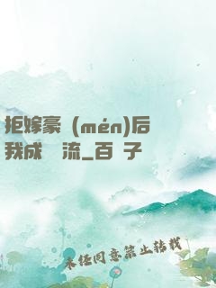 拒嫁豪門(mén)后我成為頂流