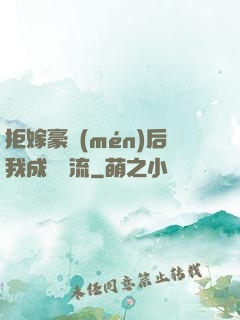 拒嫁豪門(mén)后我成為頂流