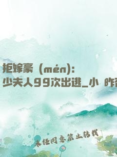 拒嫁豪門(mén)：少夫人99次出逃