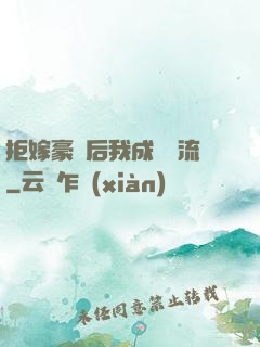 拒嫁豪門后我成為頂流