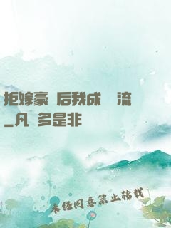 拒嫁豪門后我成為頂流