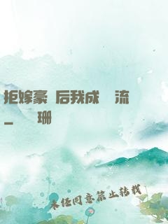 拒嫁豪門后我成為頂流