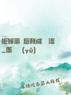 拒嫁豪門后我成為頂流