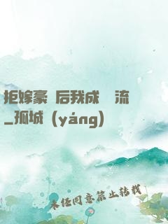 拒嫁豪門后我成為頂流