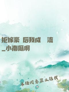 拒嫁豪門后我成為頂流