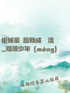 拒嫁豪門后我成為頂流